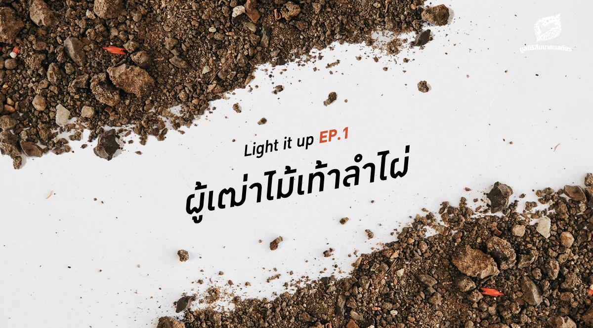 LIGHT IT UP EP 1 : ผู้เฒ่าไม้เท้าลำไผ่