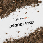 LIGHT IT UP EP 3 : มรดกอาจารย์