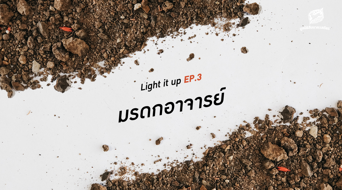 LIGHT IT UP EP 3 : มรดกอาจารย์