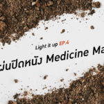 LIGHT IT UP EP 4 : แผ่นปิดหนัง Medicine Man
