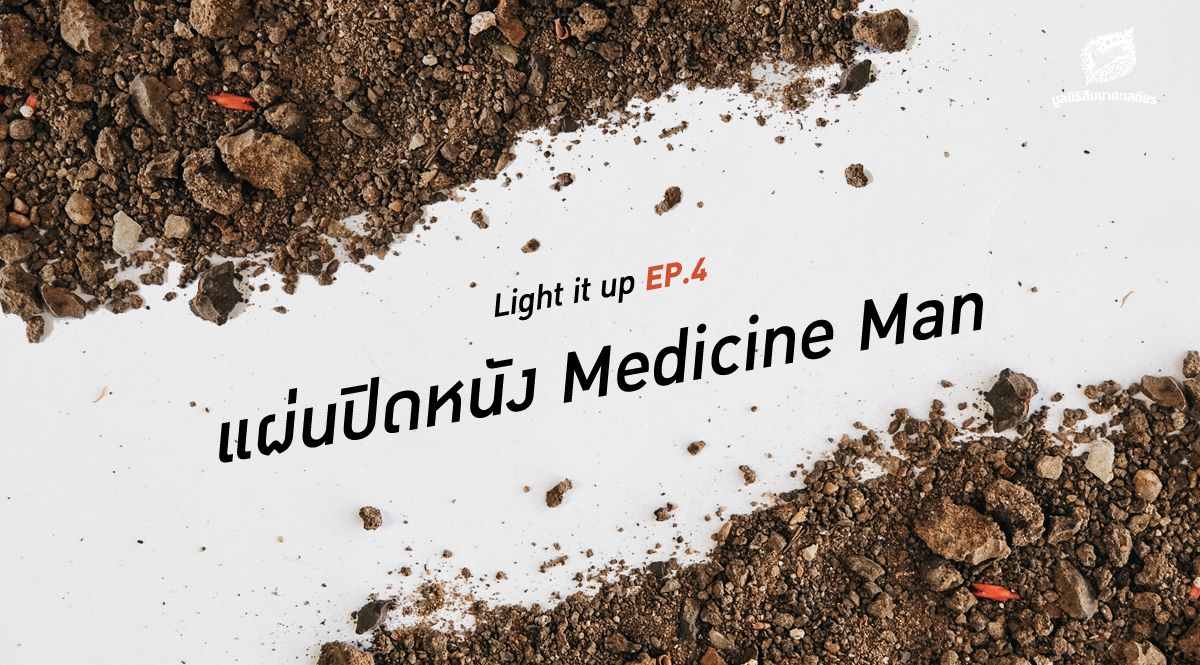 LIGHT IT UP EP 4 : แผ่นปิดหนัง Medicine Man