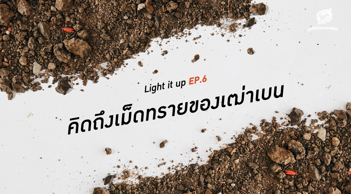 LIGHT IT UP EP 6 : คิดถึงเม็ดทรายของเฒ่าเบน