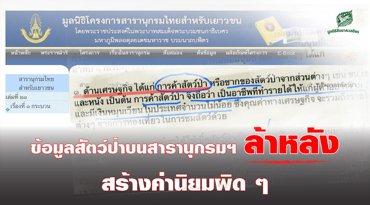 ข้อมูลสัตว์ป่าบนสารานุกรมฯ ล้าหลัง สร้างค่านิยมผิด ๆ มูลนิธิสืบฯ เตรียมยื่นหนังสือถึงกรรมการ เพื่อเร่งปรับปรุงข้อมูล