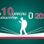 10 บทความที่มีคนอ่านมากที่สุด ปี 2020 บนเว็บไซต์ มูลนิธิสืบนาคะเสถียร