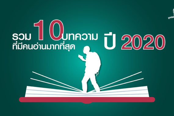 10 บทความที่มีคนอ่านมากที่สุด ปี 2020 บนเว็บไซต์ มูลนิธิสืบนาคะเสถียร