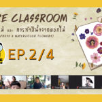 Nature Classroom EP.2/4 : ทับดอกไม้ และทำสีน้ำดอกไม้