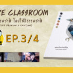 Nature Classroom EP.3/4 : บันทึกธรรมชาติ โดยใช้สีน้ำจากธรรมชาติ