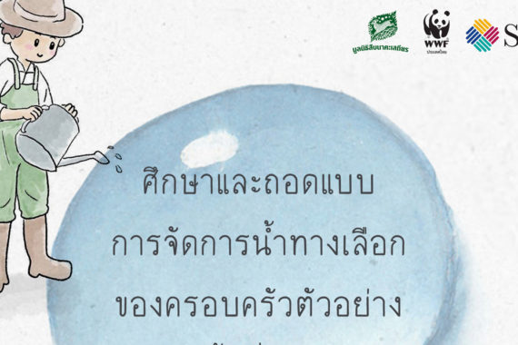 ศึกษาและถอดแบบ การจัดการน้ำทางเลือกของครอบครัวตัวอย่างในพื้นที่แม่วงก์