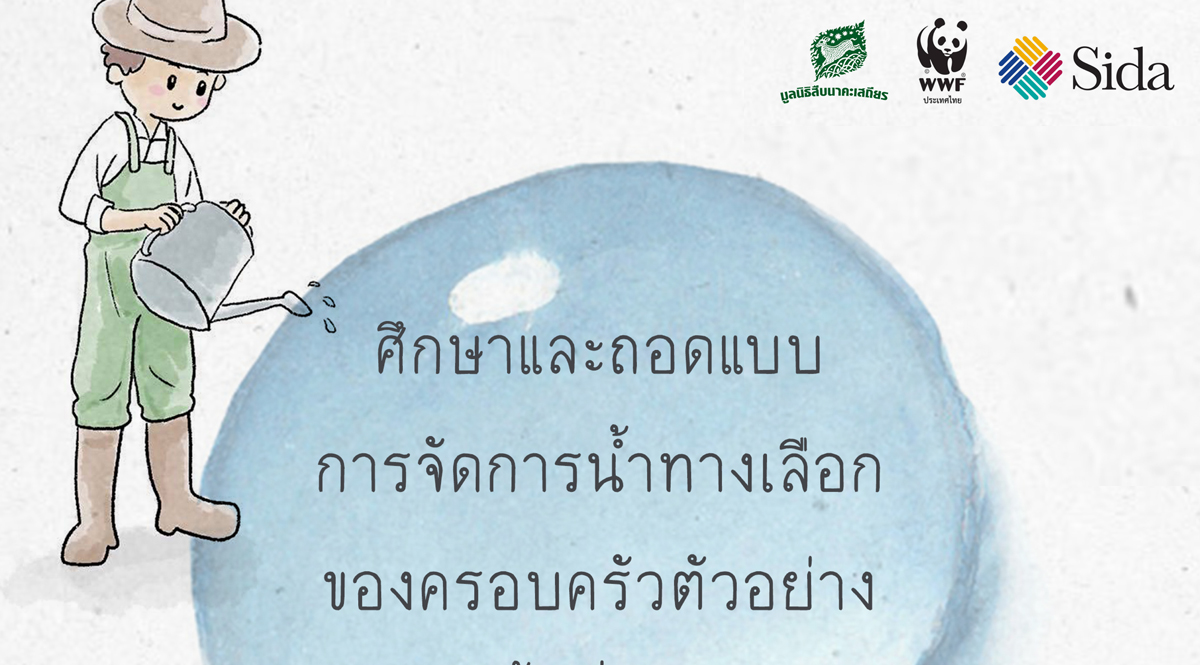 ศึกษาและถอดแบบ การจัดการน้ำทางเลือกของครอบครัวตัวอย่างในพื้นที่แม่วงก์