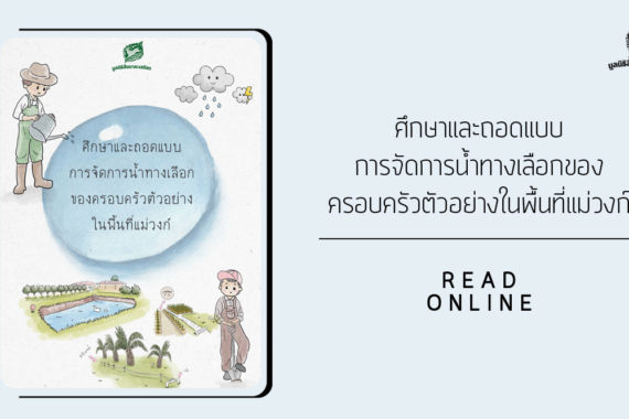 ศึกษาและถอดแบบ การจัดการน้ำทางเลือกของครอบครัวตัวอย่างในพื้นที่แม่วงก์