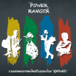 The Power of Ranger : รวมบทเพลงจากพงไพรที่บรรเลงโดย ‘ผู้พิทักษ์ป่า’