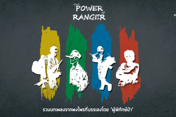 The Power of Ranger : รวมบทเพลงจากพงไพรที่บรรเลงโดย ‘ผู้พิทักษ์ป่า’