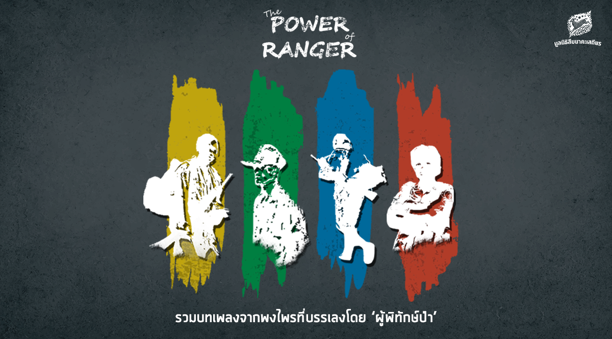 The Power of Ranger : รวมบทเพลงจากพงไพรที่บรรเลงโดย ‘ผู้พิทักษ์ป่า’