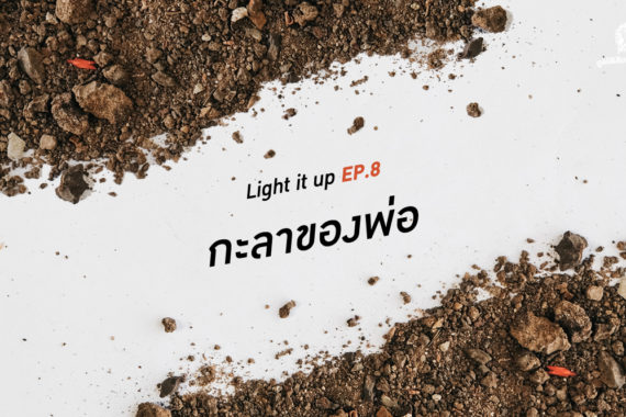 LIGHT IT UP EP 8 : กะลาของพ่อ