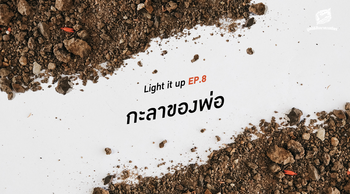 LIGHT IT UP EP 8 : กะลาของพ่อ