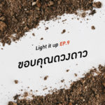 LIGHT IT UP EP 9 : ขอบคุณดวงดาว