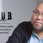 Seub Inspire EP.4 l ความสัมพันธ์ของการเมืองกับการออกแบบเมือง – พิชญ์ พงษ์สวัสดิ์