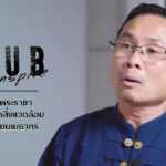 Seub Inspire EP.3 l ศาสตร์พระราชากับการดูแลสิ่งแวดล้อม – กฤตย์ เยี่ยมเมธากร