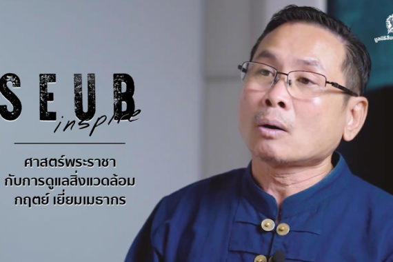 Seub Inspire EP.3 l ศาสตร์พระราชากับการดูแลสิ่งแวดล้อม – กฤตย์ เยี่ยมเมธากร