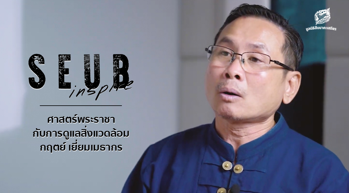 Seub Inspire EP.3 l ศาสตร์พระราชากับการดูแลสิ่งแวดล้อม – กฤตย์ เยี่ยมเมธากร