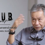 Seub Inspire EP.1 l มองสัตว์ป่าผ่านสายตาด้วยหัวใจ – ม.ล.ปริญญากร วรวรรณ