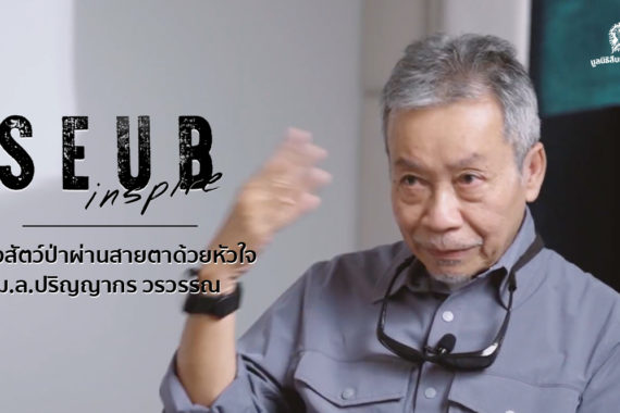 Seub Inspire EP.1 l มองสัตว์ป่าผ่านสายตาด้วยหัวใจ – ม.ล.ปริญญากร วรวรรณ