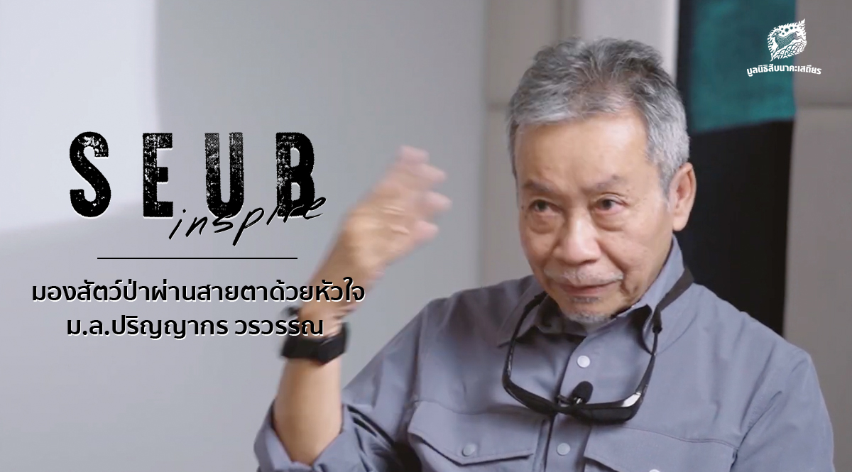 Seub Inspire EP.1 l มองสัตว์ป่าผ่านสายตาด้วยหัวใจ – ม.ล.ปริญญากร วรวรรณ