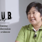 Seub Inspire EP.2 l ความเป็นธรรมเพื่อคนและสิ่งแวดล้อม – สุภาภรณ์ มาลัยลอย