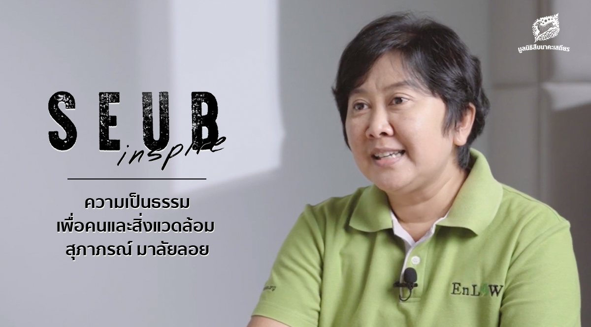 Seub Inspire EP.2 l ความเป็นธรรมเพื่อคนและสิ่งแวดล้อม – สุภาภรณ์ มาลัยลอย