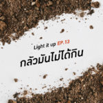 LIGHT IT UP EP 13 : กลัวมันไม่ได้กิน