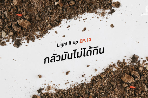 LIGHT IT UP EP 13 : กลัวมันไม่ได้กิน