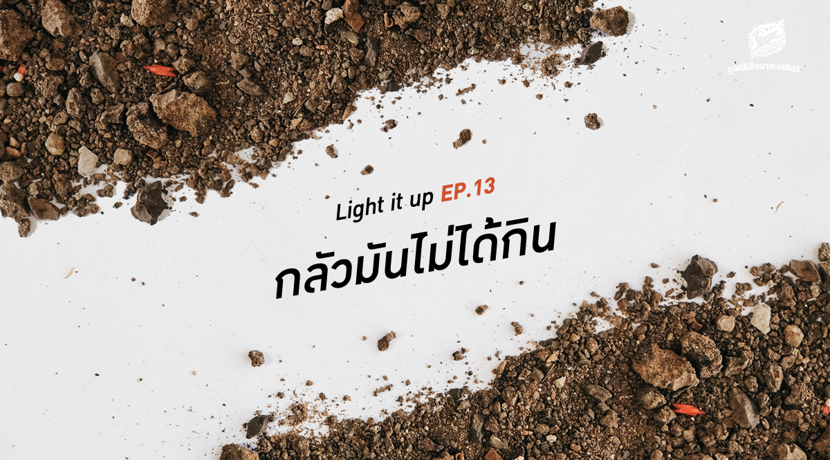 LIGHT IT UP EP 13 : กลัวมันไม่ได้กิน