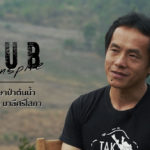 Seub Inspire EP.5 l กาแฟรักษาป่าต้นน้ำ – ณรงค์ศักดิ์ มาลีศรีโสภา