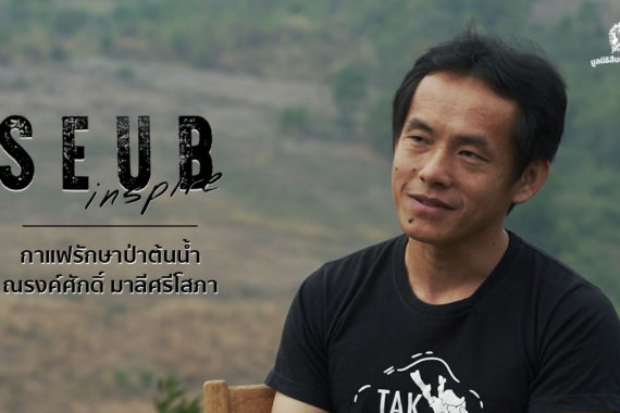 Seub Inspire EP.5 l กาแฟรักษาป่าต้นน้ำ – ณรงค์ศักดิ์ มาลีศรีโสภา