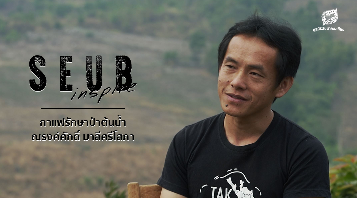 Seub Inspire EP.5 l กาแฟรักษาป่าต้นน้ำ – ณรงค์ศักดิ์ มาลีศรีโสภา