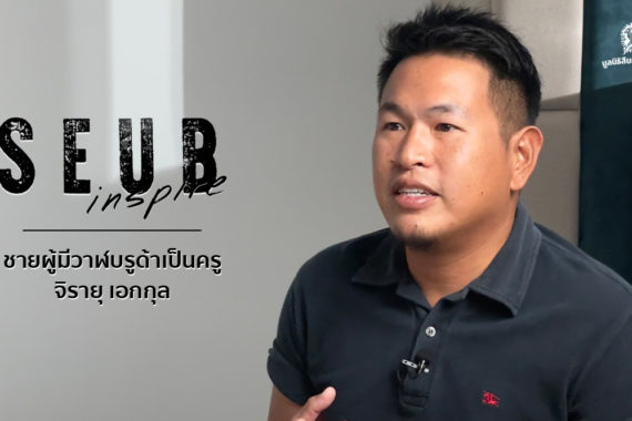 Seub Inspire EP.8 l ชายผู้มีวาฬบรูด้าเป็นครู – จิรายุ เอกกุล