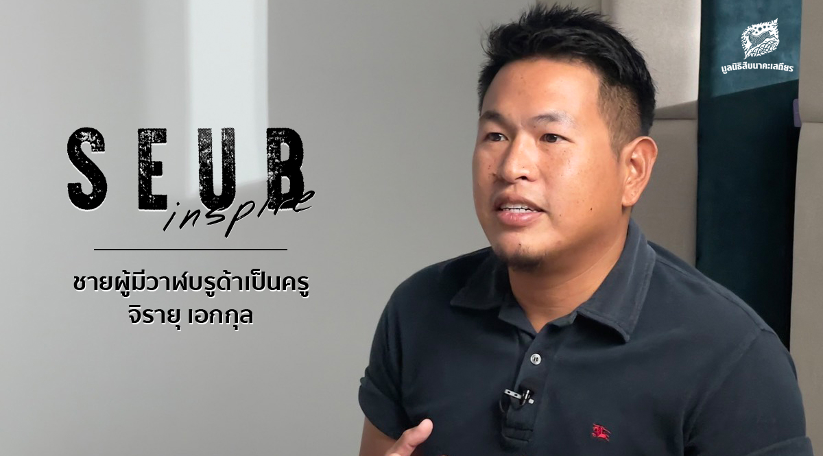 Seub Inspire EP.8 l ชายผู้มีวาฬบรูด้าเป็นครู – จิรายุ เอกกุล