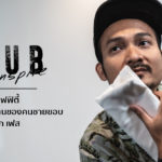 Seub Inspire EP.6 l กราฟฟิตี้ การประกาศตัวตนของคนชายขอบ – อเล็ก เฟส