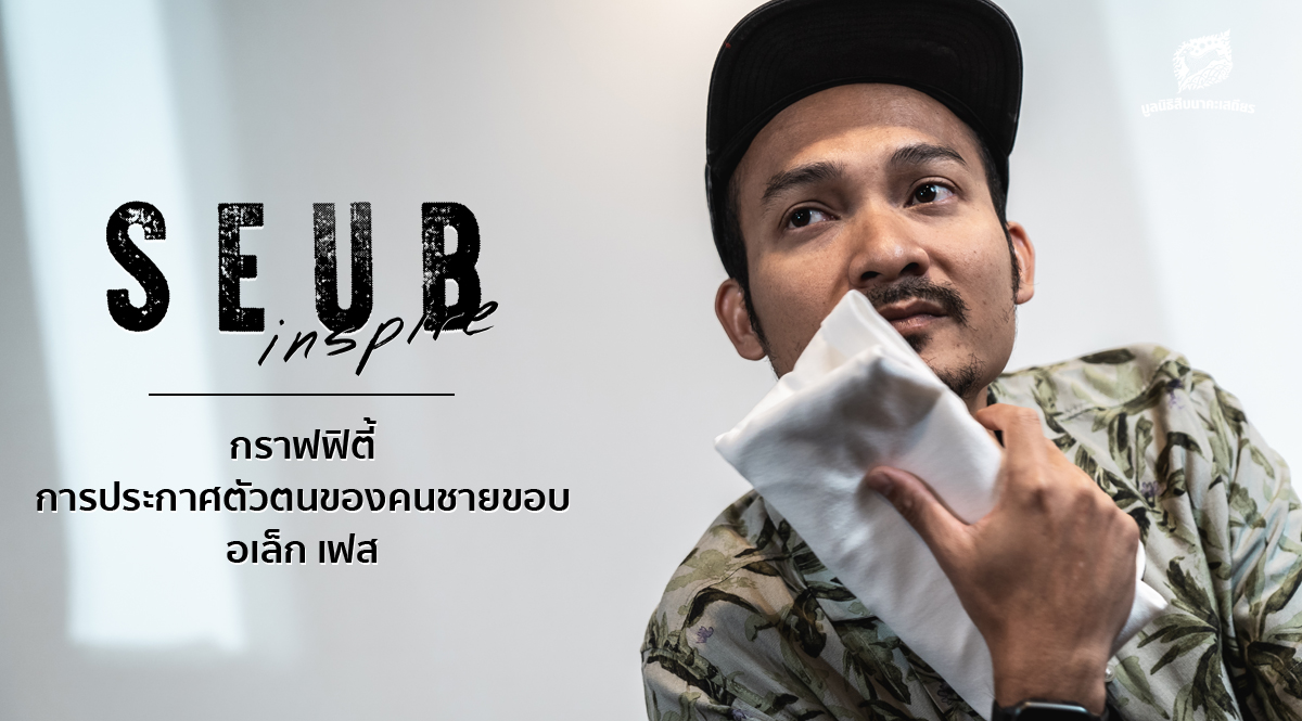 Seub Inspire EP.6 l กราฟฟิตี้ การประกาศตัวตนของคนชายขอบ – อเล็ก เฟส