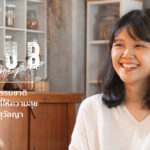 Seub Inspire EP.7 l เฉดสีธรรมชาติ ส่วนผสมที่ให้ความสุข – แซน สุวัลญา