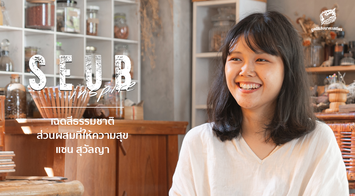 Seub Inspire EP.7 l เฉดสีธรรมชาติ ส่วนผสมที่ให้ความสุข – แซน สุวัลญา