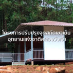 โครงการปรับปรุงจุดสกัดเขาเย็น อุทยานแห่งชาติคลองวังเจ้า