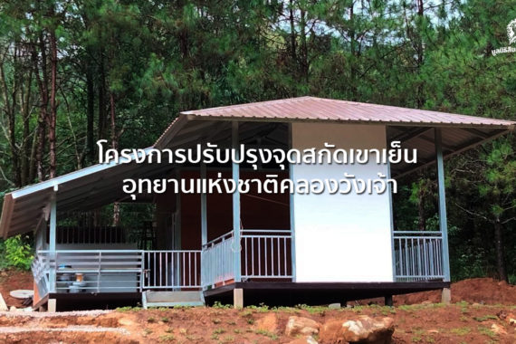 โครงการปรับปรุงจุดสกัดเขาเย็น อุทยานแห่งชาติคลองวังเจ้า