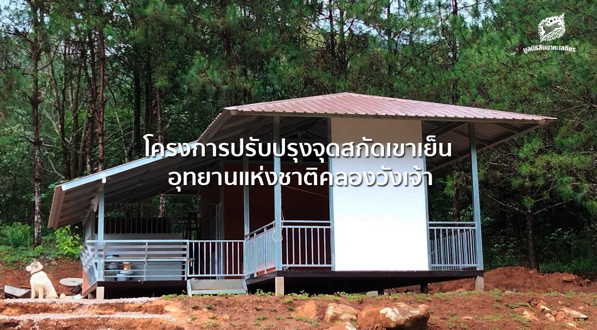 โครงการปรับปรุงจุดสกัดเขาเย็น อุทยานแห่งชาติคลองวังเจ้า