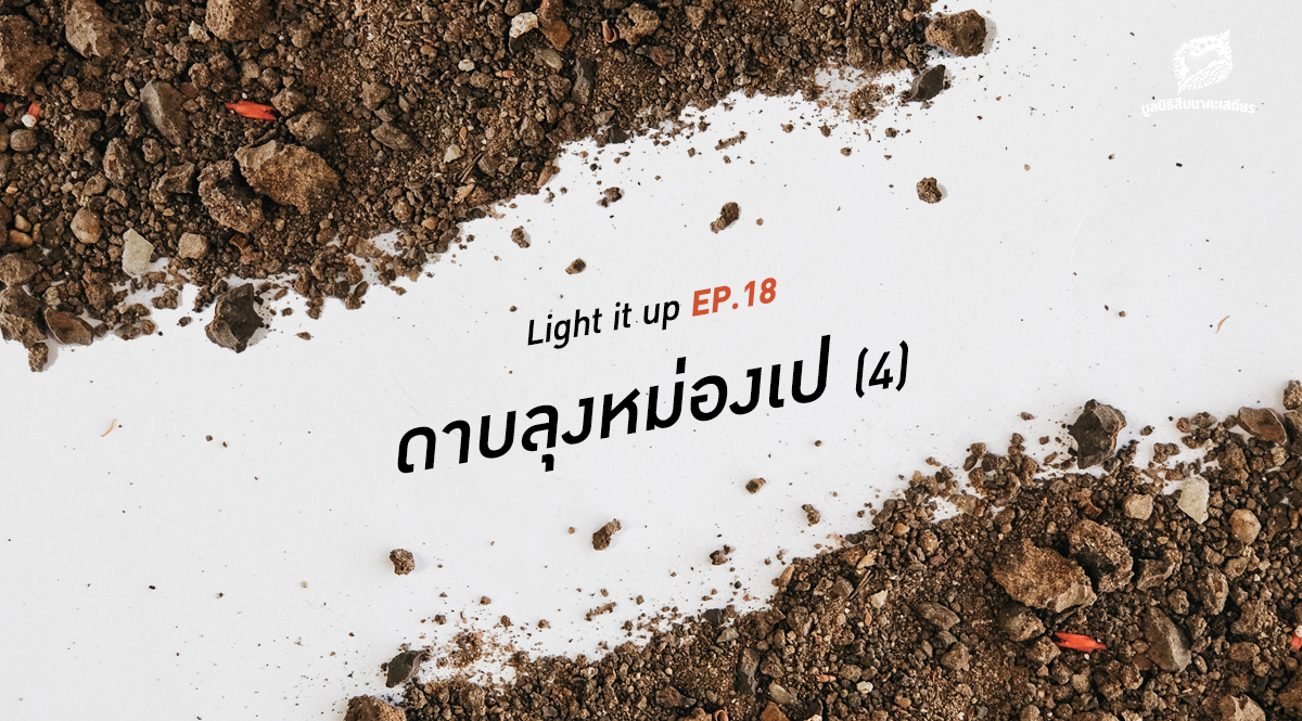 LIGHT IT UP EP 18 : ดาบลุงหม่องเป (4)