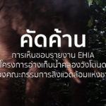 แถลงการณ์ คัดค้านการเห็นชอบรายงาน EHIA โครงการอ่างเก็บน้ำคลองวังโตนด ของคณะกรรมการสิ่งแวดล้อมแห่งชาติ