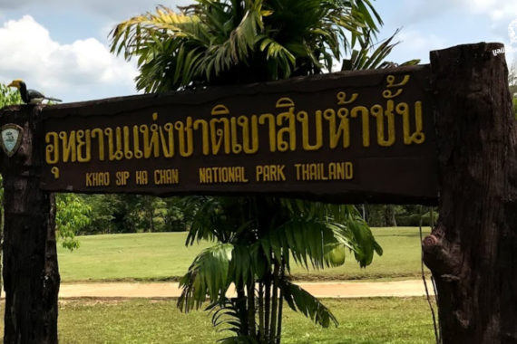 สมาคมอุทยานแห่งชาติ ออกแถลงการณ์เรื่องคัดค้าน “โครงการอ่างเก็บน้ำคลองวังโตนด”