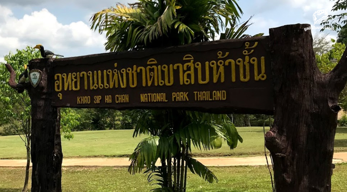 สมาคมอุทยานแห่งชาติ ออกแถลงการณ์เรื่องคัดค้าน “โครงการอ่างเก็บน้ำคลองวังโตนด”