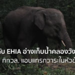 ลักหลับ EHIA อ่างเก็บน้ำคลองวังโตนด ประชุม กกวล. แอบแทรกวาระในหัวข้ออื่นๆ