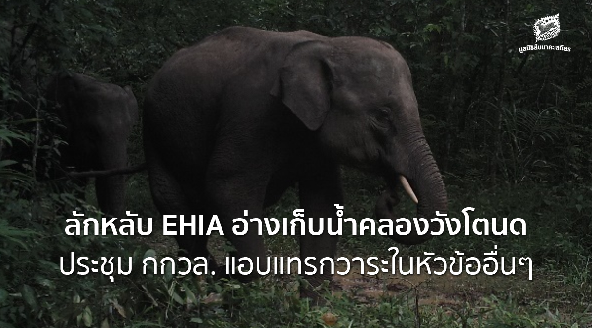 ลักหลับ EHIA อ่างเก็บน้ำคลองวังโตนด ประชุม กกวล. แอบแทรกวาระในหัวข้ออื่นๆ